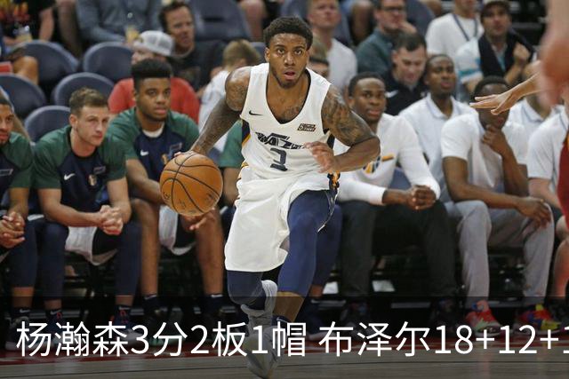 杨瀚森3分2板1帽 布泽尔18+12+12灰熊擒开拓者5连胜