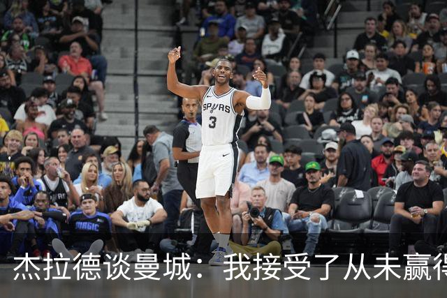 杰拉德谈曼城：我接受了从未赢得英超的事实；对曼城球员充满敬意