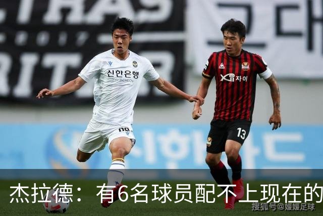 杰拉德：有6名球员配不上现在的曼联，不懂他们为何签安德雷