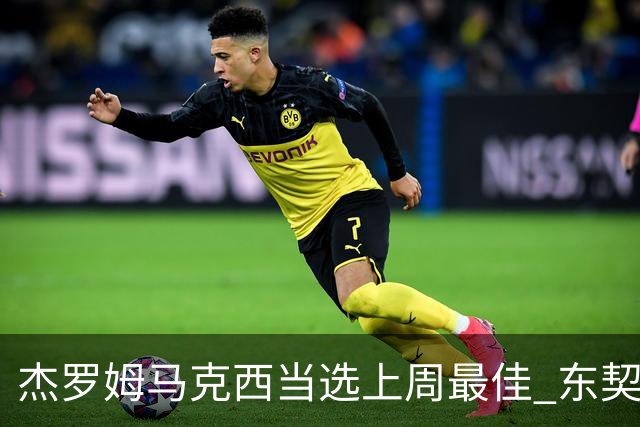 杰罗姆马克西当选上周最佳 东契奇里夫斯获提名