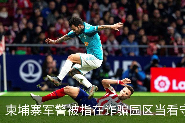 柬埔寨军警被指在诈骗园区当看守，一名上校被点名，他却否认参与