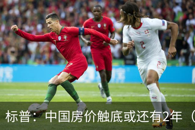 标普：中国房价触底或还有2年（2028年第三季度）