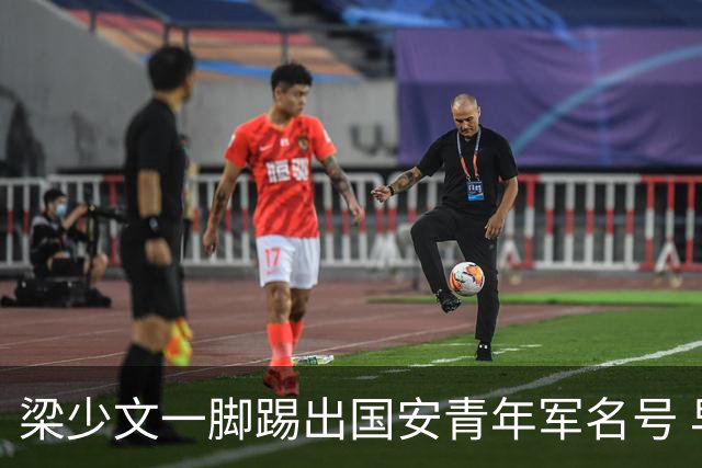 梁少文一脚踢出国安青年军名号 早被外界普遍看好
