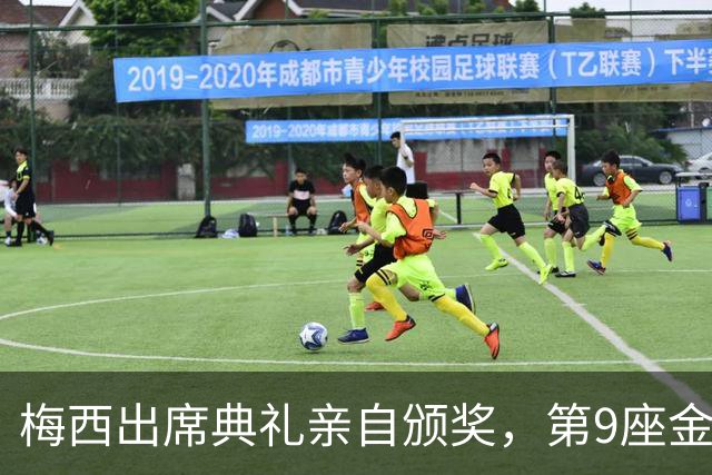 梅西出席典礼亲自颁奖，第9座金球奖基本没戏了