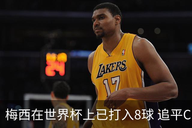梅西在世界杯上已打入8球 追平C罗和马拉多纳进球数