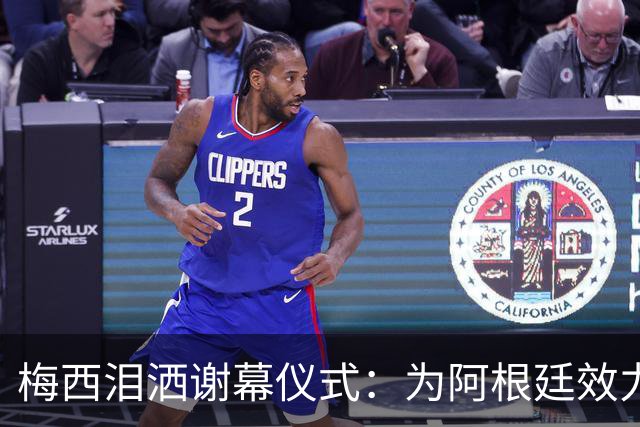 梅西泪洒谢幕仪式：为阿根廷效力是球员一生最大的荣耀