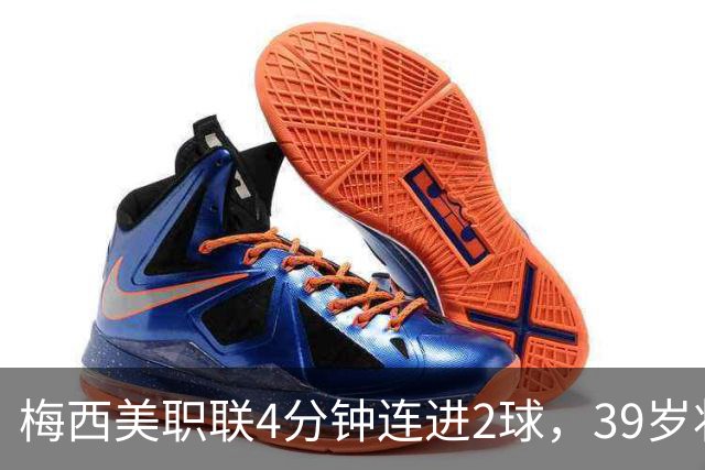 梅西美职联4分钟连进2球，39岁状态依旧统治比赛