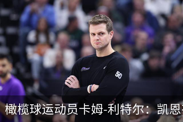 橄榄球运动员卡姆-利特尔：凯恩有天赋担任NFL的踢球手