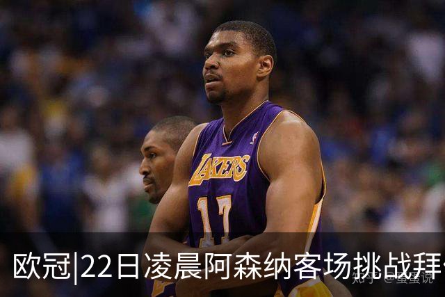 欧冠|22日凌晨阿森纳客场挑战拜仁，专注度将决定胜负