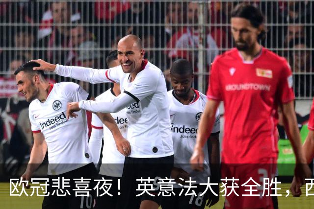 欧冠悲喜夜！英意法大获全胜，西甲3队一胜难求，葡土主场翻车!