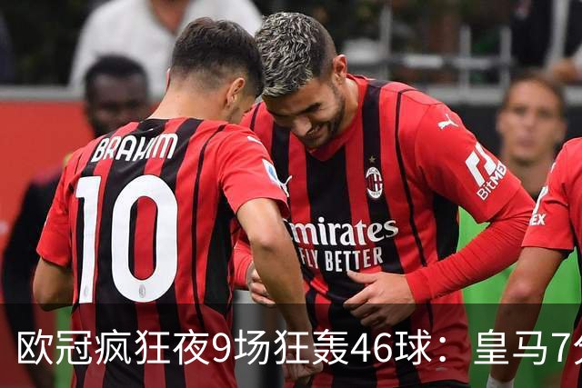 欧冠疯狂夜9场狂轰46球：皇马7分钟3球逆转 巴黎客场4比2曼城