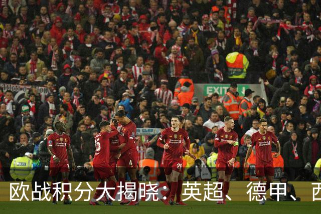 欧战积分大揭晓：英超、德甲、西甲强势领跑，意甲仅排第九！
