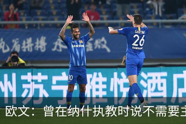 欧文：曾在纳什执教时说不需要主教练 如今我吸取了教训