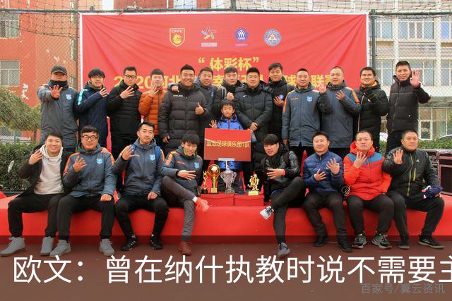 欧文：曾在纳什执教时说不需要主教练 如今我吸取了教训