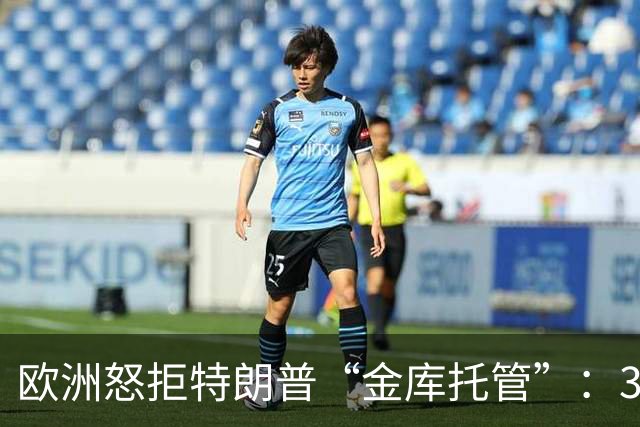 欧洲怒拒特朗普“金库托管”：3000亿俄资被白宫盯上，却碰了一鼻子灰