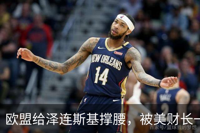 欧盟给泽连斯基撑腰，被美财长一顿骂：装什么？你们没少买俄油