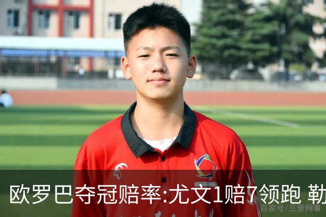 欧罗巴夺冠赔率:尤文1赔7领跑 勒沃反超AC米兰