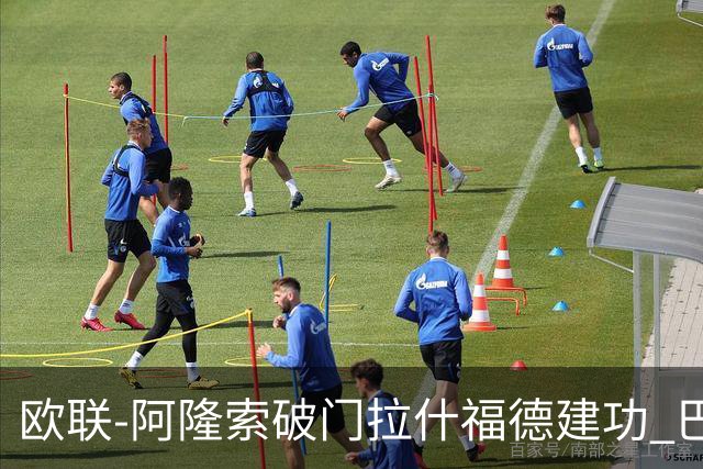 欧联-阿隆索破门拉什福德建功 巴萨2-2曼联