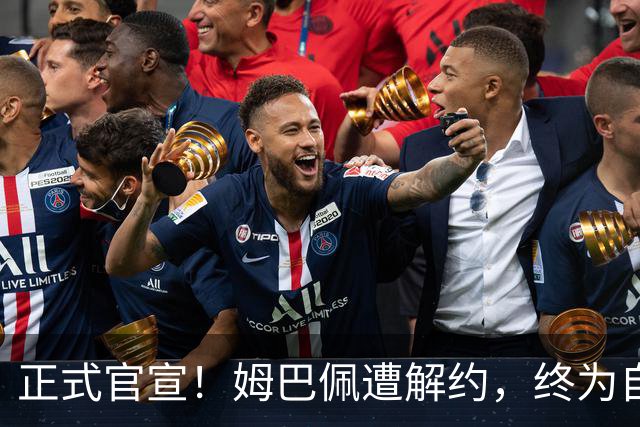 正式官宣！姆巴佩遭解约，终为自己的言行付出代价