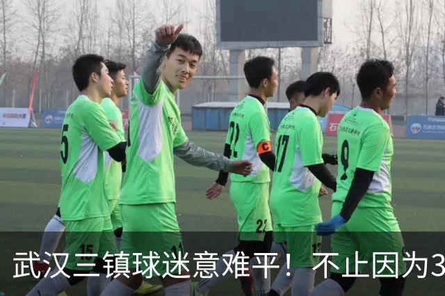 武汉三镇球迷意难平！不止因为3-5山东泰山，更多在于以下五点！