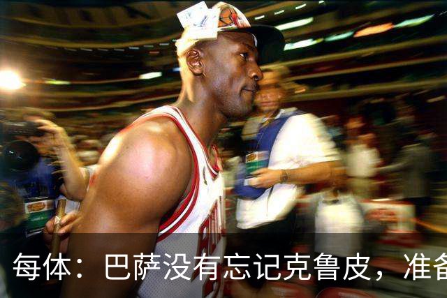 每体：巴萨没有忘记克鲁皮，准备2027年夏窗再次出手
