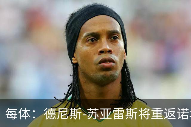 每体：德尼斯-苏亚雷斯将重返诺坎普，他仍是巴萨DNA中场