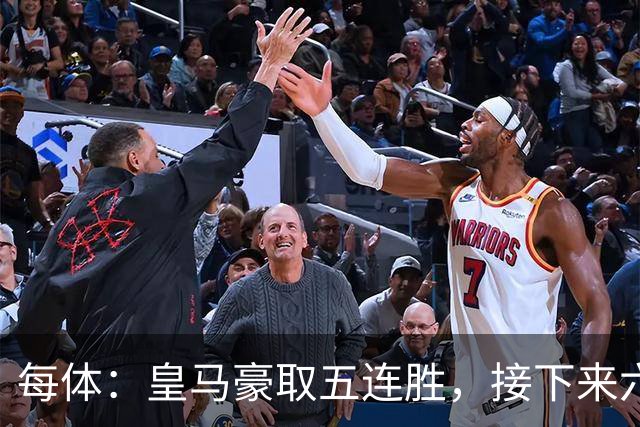 每体：皇马豪取五连胜，接下来六天连战三个客场