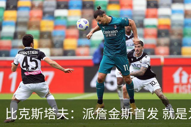 比克斯塔夫：派詹金斯首发 就是为了用他的速度对位马克西