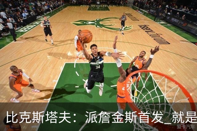 比克斯塔夫：派詹金斯首发 就是为了用他的速度对位马克西