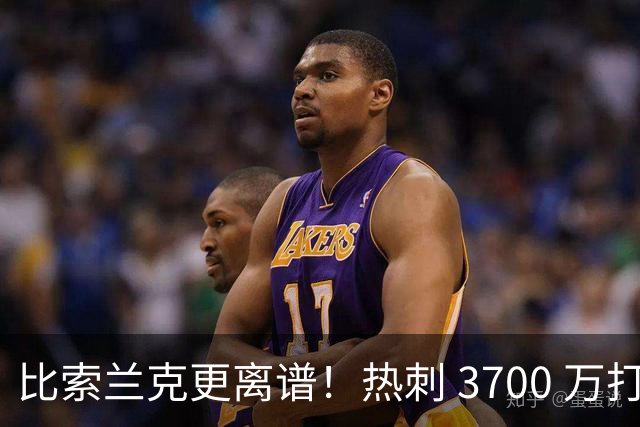 比索兰克更离谱！热刺 3700 万打水漂，西甲神锋来英超直接哑火