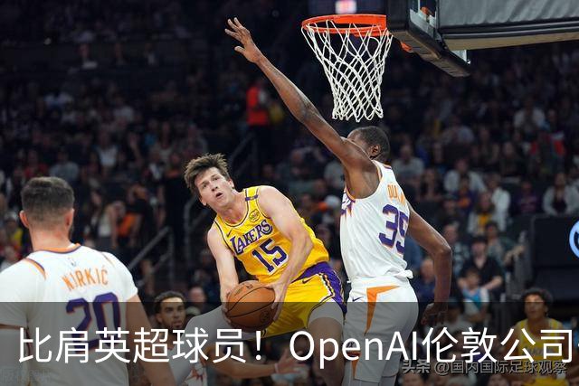 比肩英超球员！OpenAI伦敦公司去年人均薪酬超230万英镑