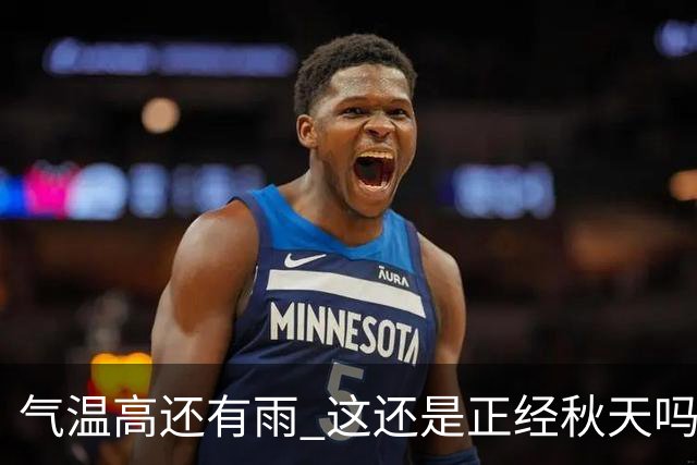 气温高还有雨 这还是正经秋天吗？