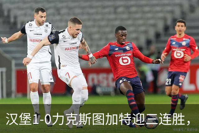 汉堡1-0力克斯图加特迎三连胜，穆海姆绝杀