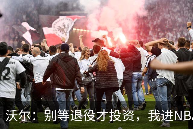 沃尔：别等退役才投资，我进NBA第五年就开始了