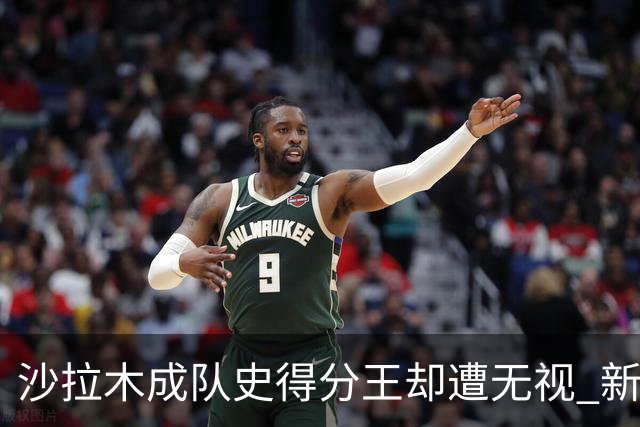 沙拉木成队史得分王却遭无视 新疆队这样做原因是什么？