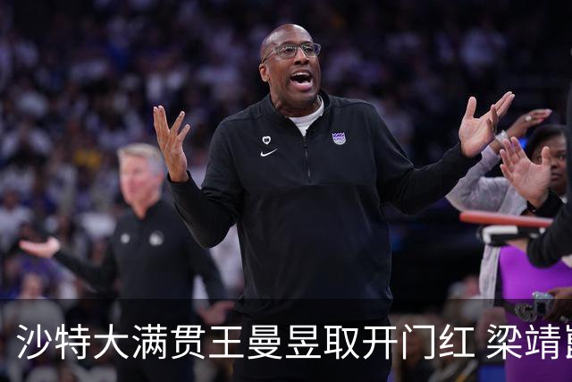 沙特大满贯王曼昱取开门红 梁靖崑林高远横扫过关