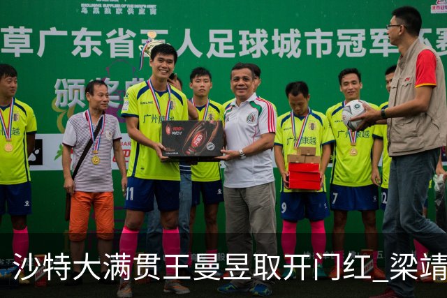 沙特大满贯王曼昱取开门红 梁靖崑林高远横扫过关