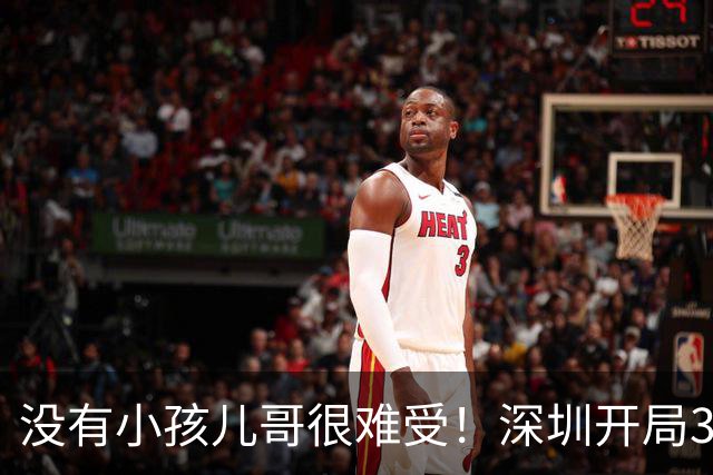 没有小孩儿哥很难受！深圳开局3分多钟一分未得 被吉林轰16-0