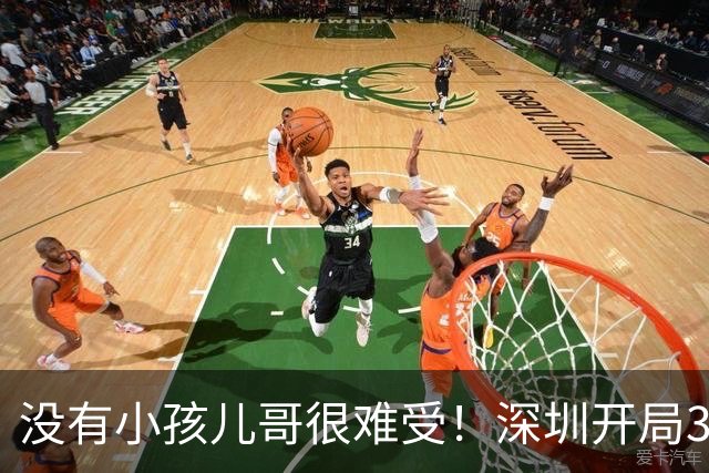 没有小孩儿哥很难受！深圳开局3分多钟一分未得 被吉林轰16-0