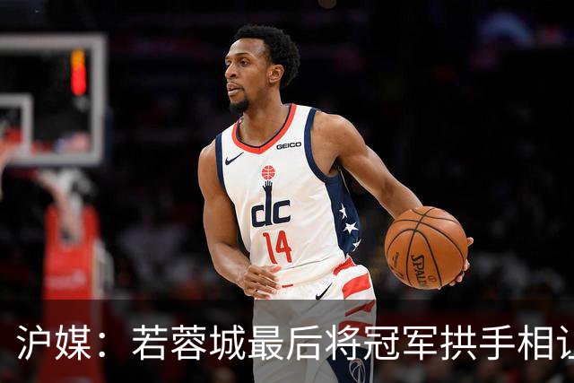 沪媒：若蓉城最后将冠军拱手相让，无疑是中超史上最大笑话之一