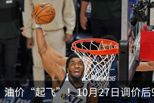 油价“起飞”！10月27日调价后92,95号汽油价格，小麦僵持，底部夯实？