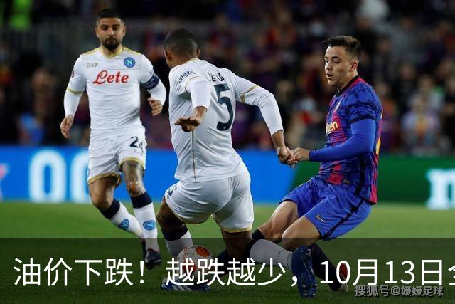 油价下跌！越跌越少，10月13日全国92/95汽油“预跌4.25%”，92汽油下跌“减至0.17元/升”，降幅“涨起来”，下次2天后（10月15日）调价！