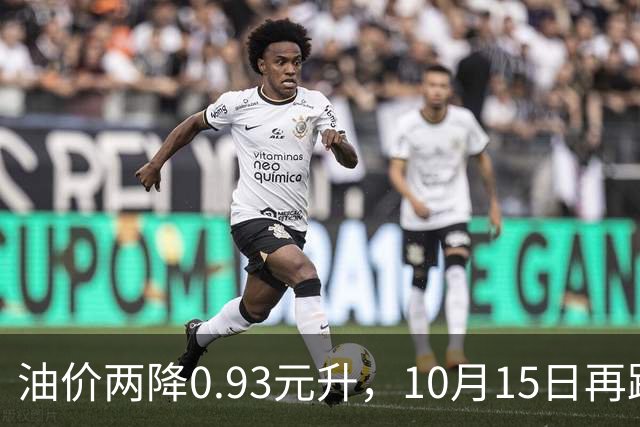 油价两降0.93元/升，10月15日再跌的话，一箱油能省54至59元吗？