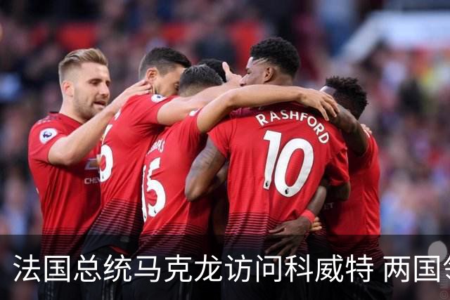 法国总统马克龙访问科威特 两国领导人举行会谈并签署合作文件