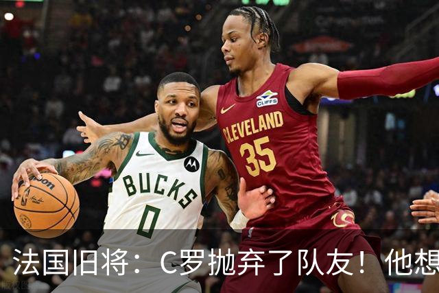 法国旧将：C罗抛弃了队友！他想真正归队不容易！