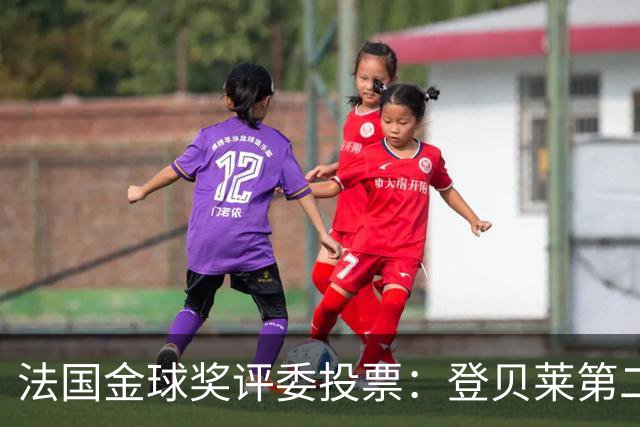 法国金球奖评委投票：登贝莱第二，梅西第五，凯恩第六