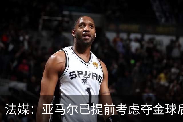 法媒：亚马尔已提前考虑夺金球后的庆祝方案，在巴黎进行聚会
