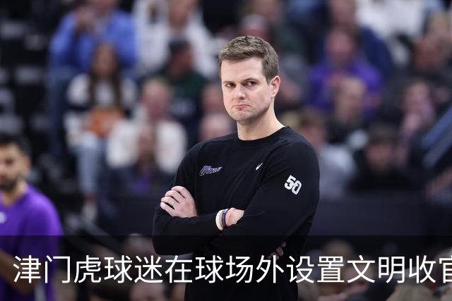 津门虎球迷在球场外设置文明收官照片打卡墙，共同留下美好回忆