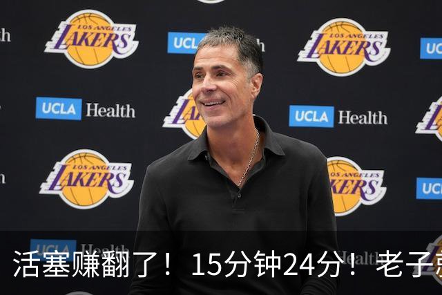活塞赚翻了！15分钟24分！老子就值这个价，5年2亿你就乐吧！