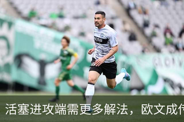 活塞进攻端需更多解法，欧文成传闻目标